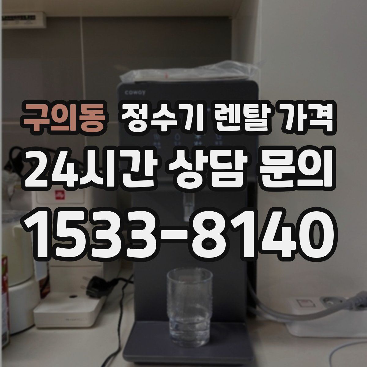 구의동 정수기 렌탈 가격