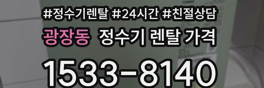 광장동 정수기 렌탈 가격