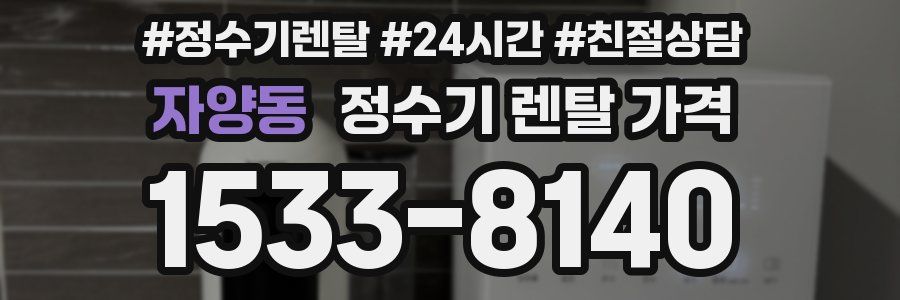 자양동 정수기 렌탈 가격