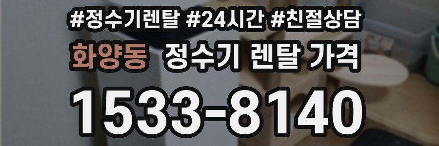 화양동 정수기 렌탈 가격
