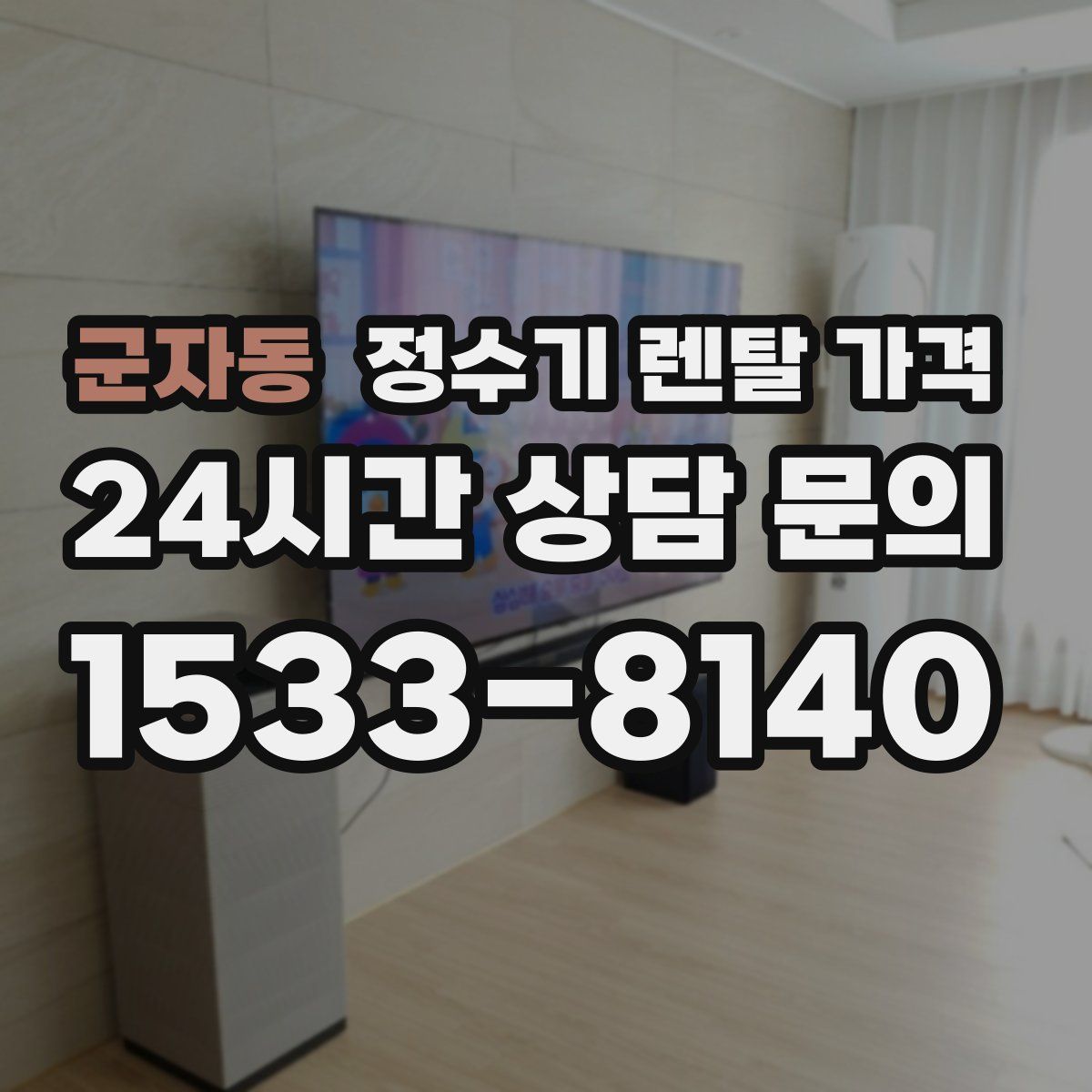 군자동 정수기 렌탈 가격