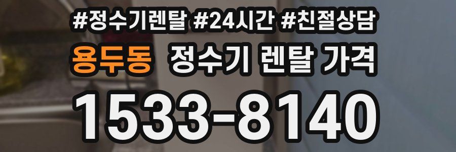 용두동 정수기 렌탈 가격