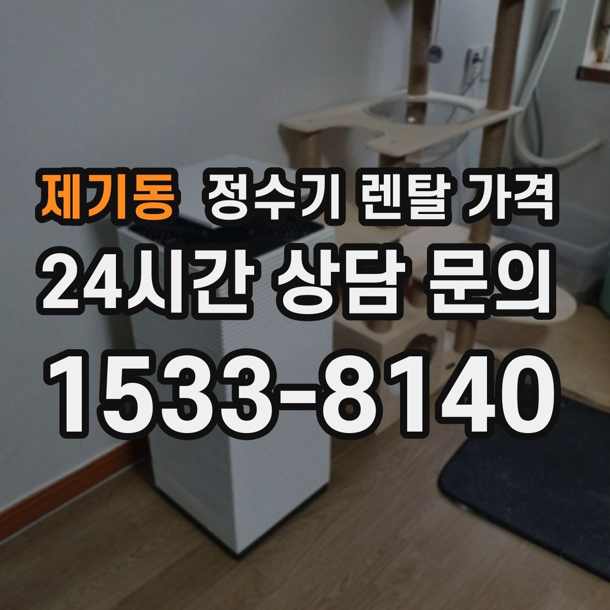 제기동 정수기 렌탈 가격
