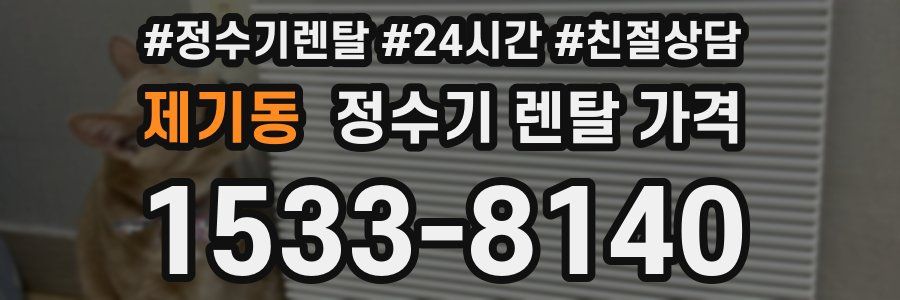 제기동 정수기 렌탈 가격