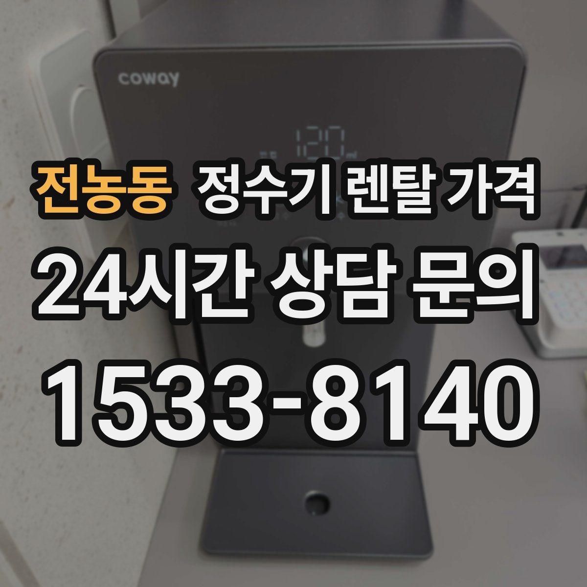 전농동 정수기 렌탈 가격 쉽게 비교하는 핵심 포인트