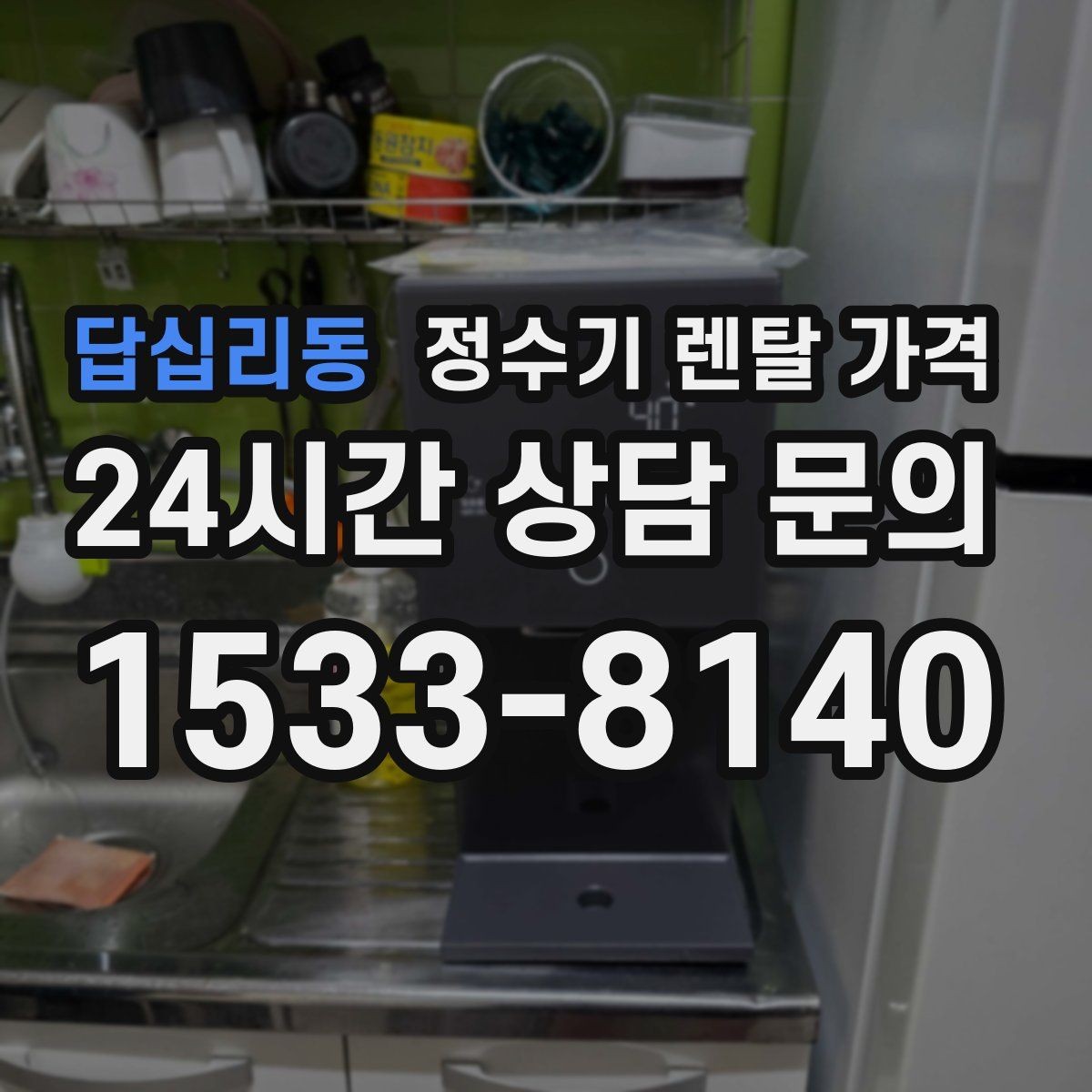 답십리동 정수기 렌탈 가격 관리 방식에 따른 비용 차이