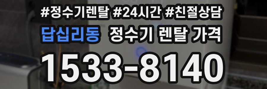 답십리동 정수기 렌탈 가격