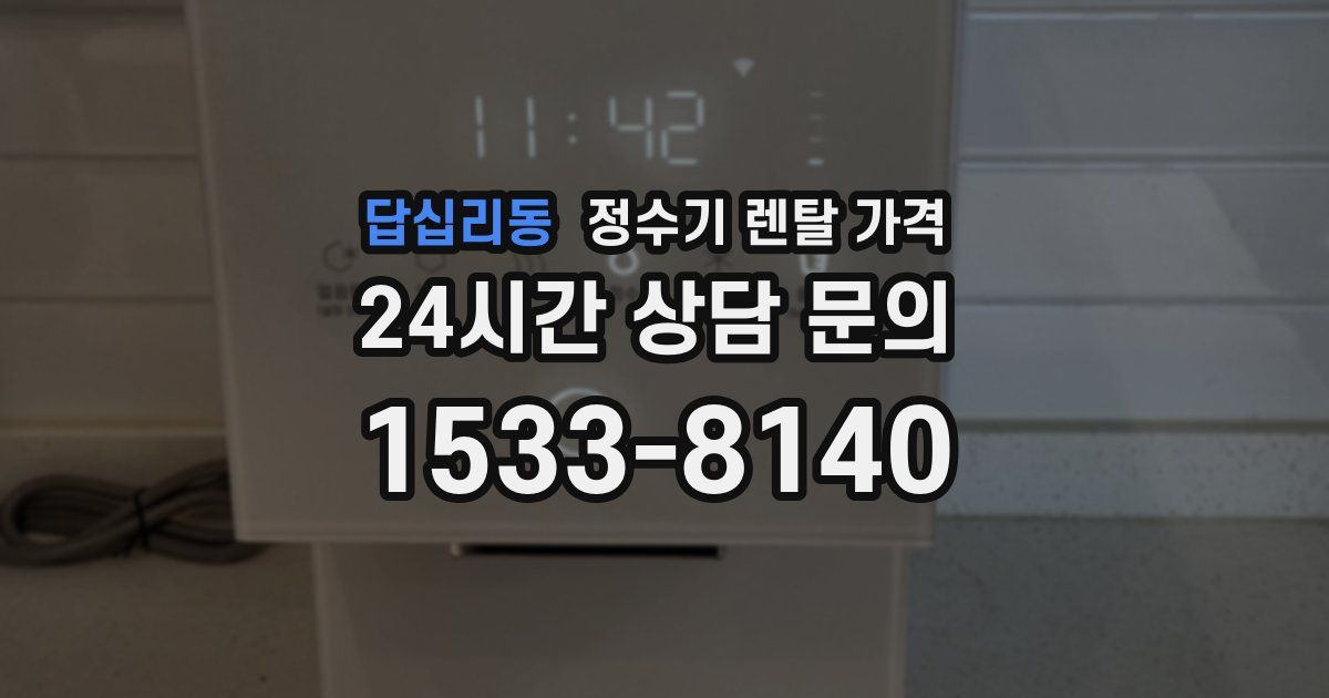 답십리동 정수기 렌탈 가격