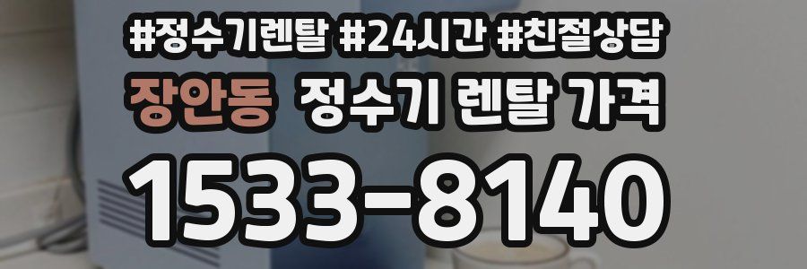 장안동 정수기 렌탈 가격