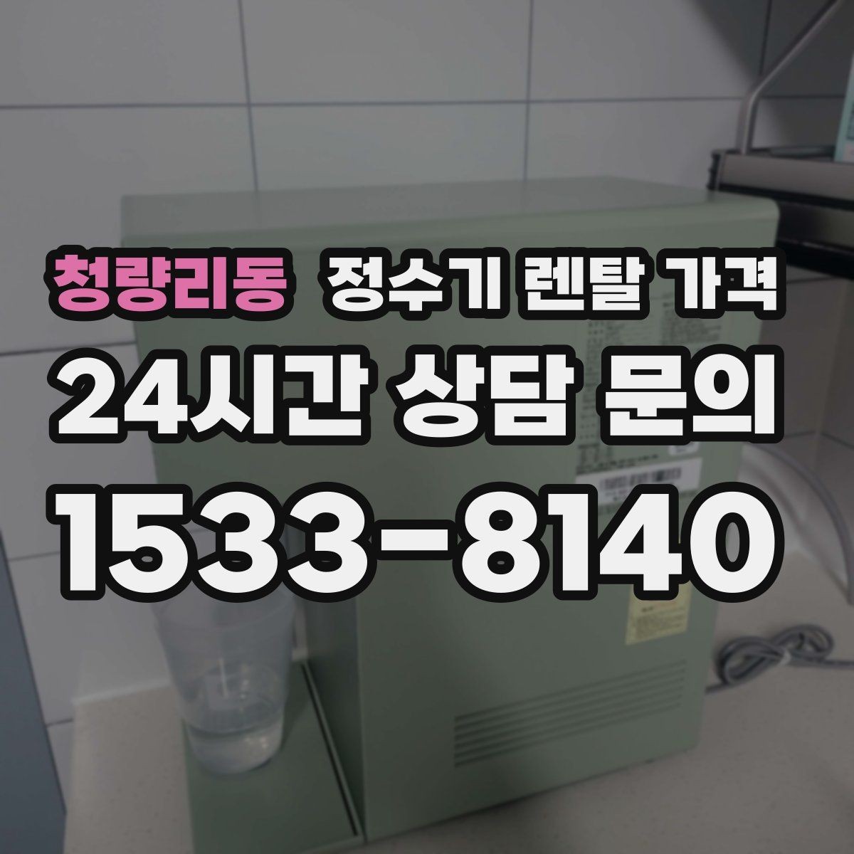 청량리동 정수기 렌탈 가격 지금 쓰는 제품을 바꿔야 할 신호