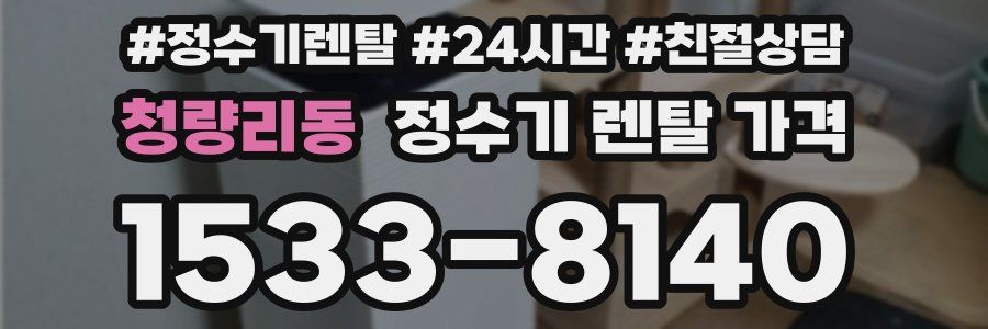 청량리동 정수기 렌탈 가격