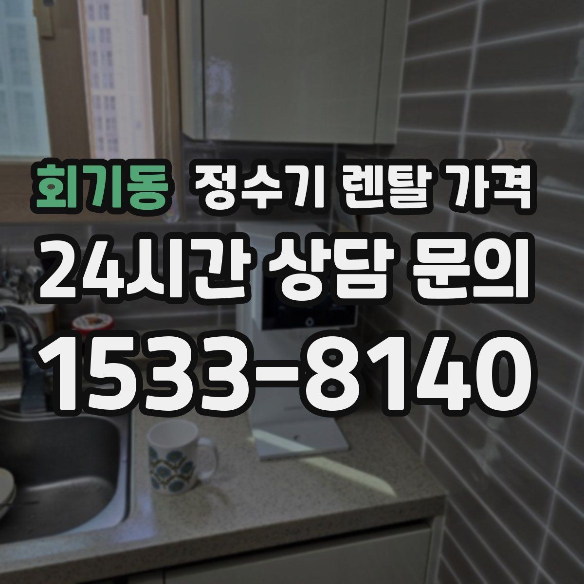 회기동 정수기 렌탈 가격 필터 비용 포함 여부 확인하는 법