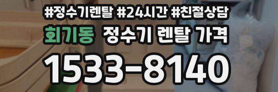 회기동 정수기 렌탈 가격