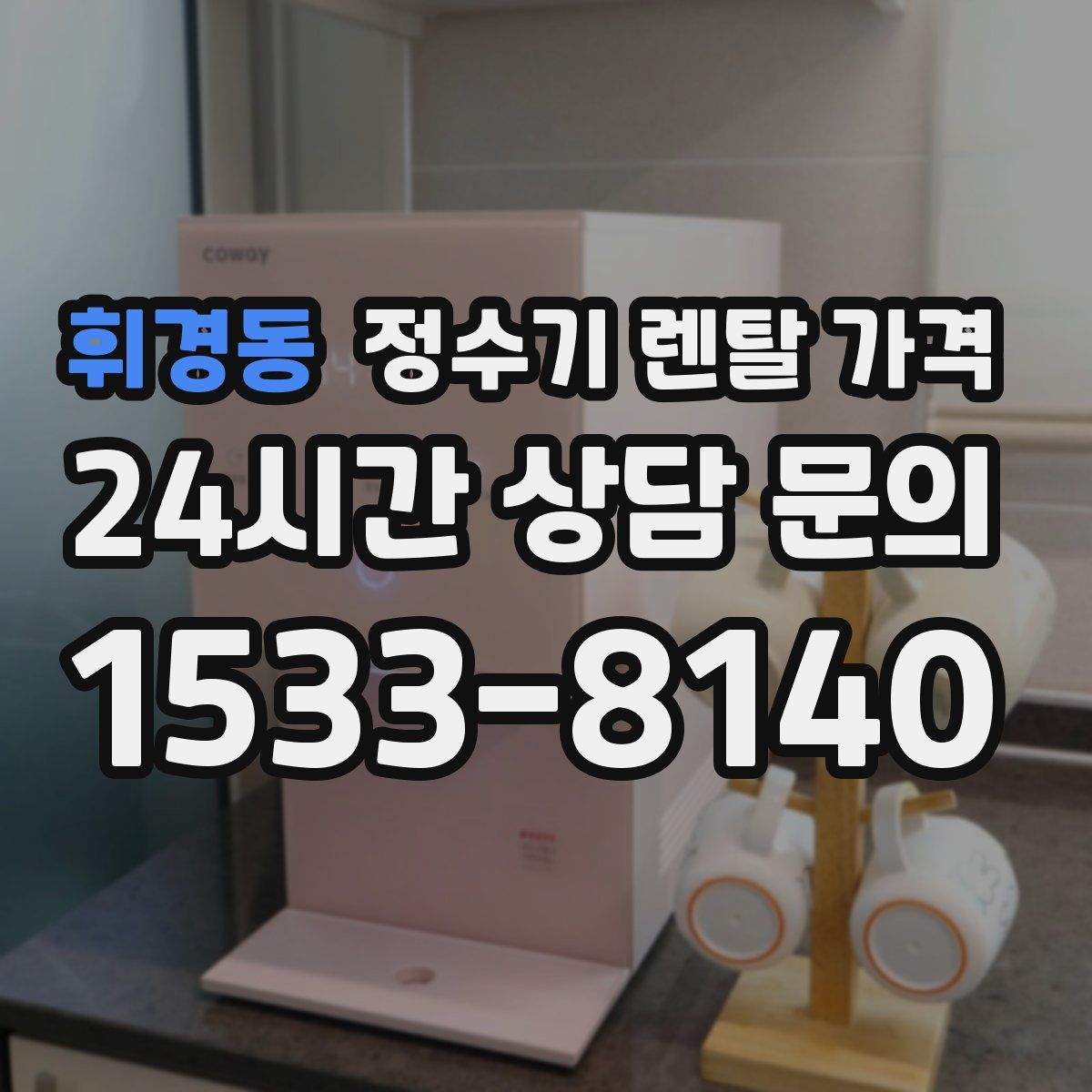 휘경동 정수기 렌탈 가격