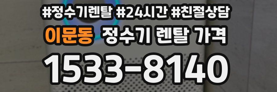 이문동 정수기 렌탈 가격