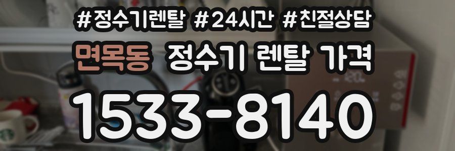 면목동 정수기 렌탈 가격