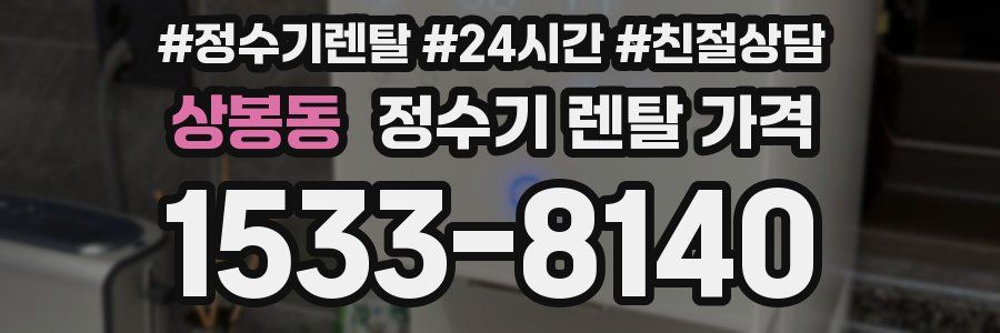 상봉동 정수기 렌탈 가격