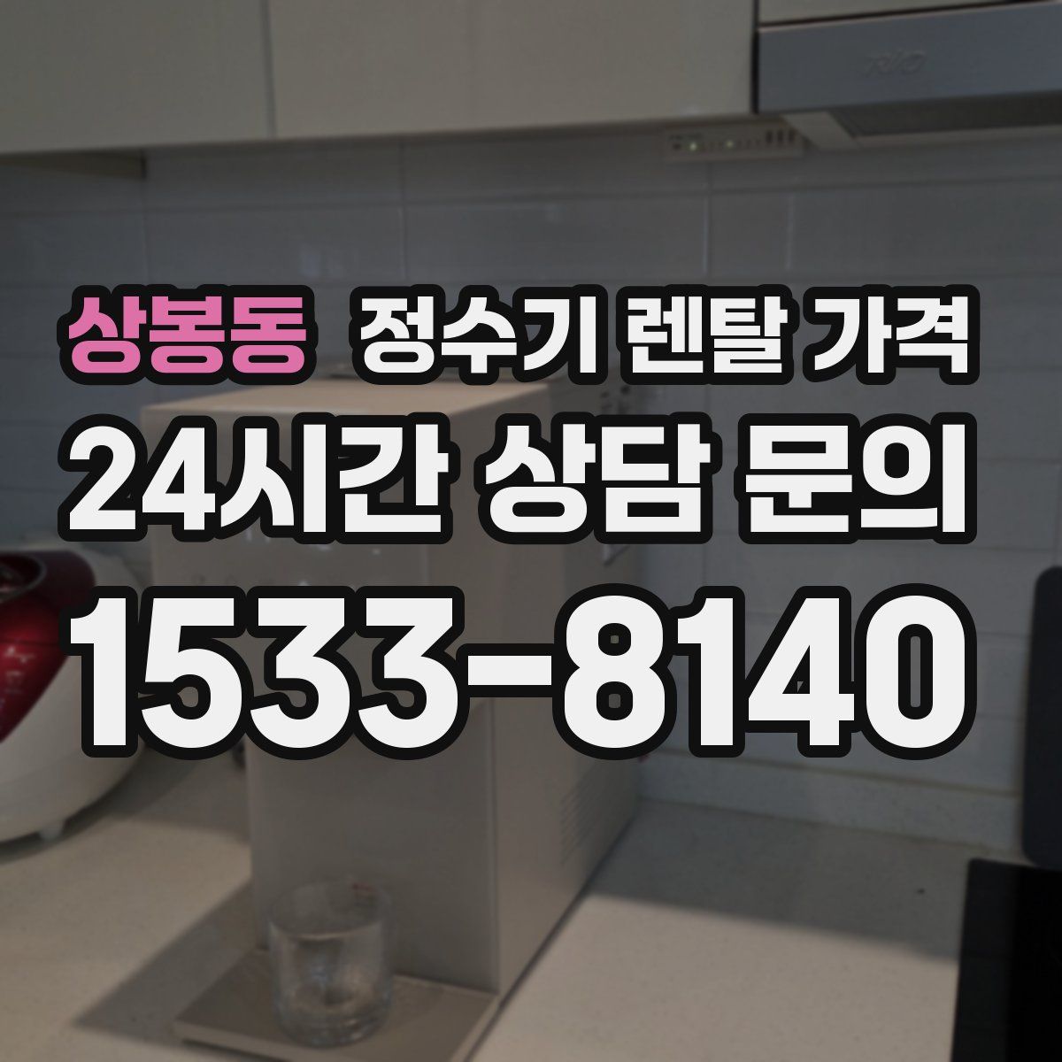 상봉동 정수기 렌탈 가격