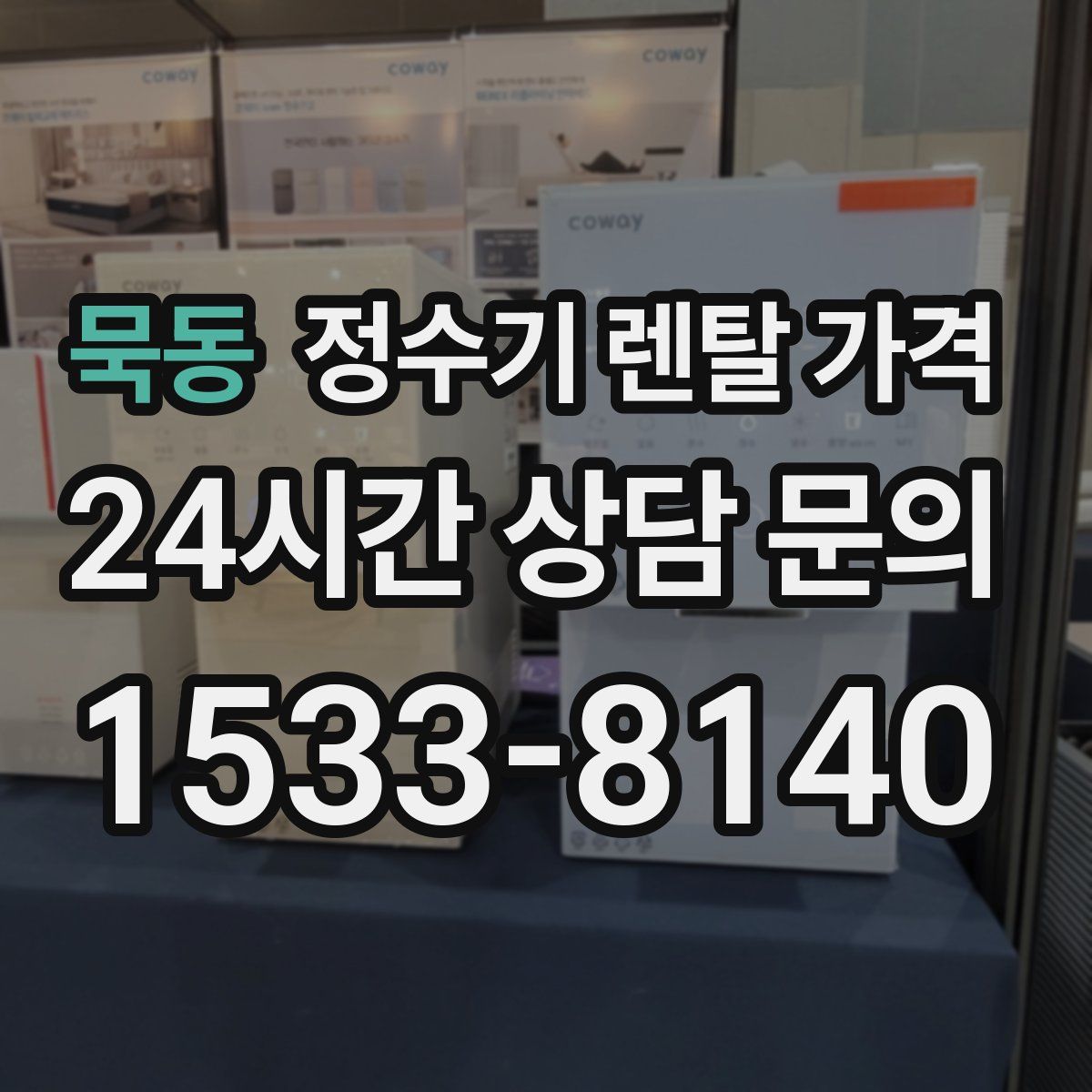 묵동 정수기 렌탈 가격