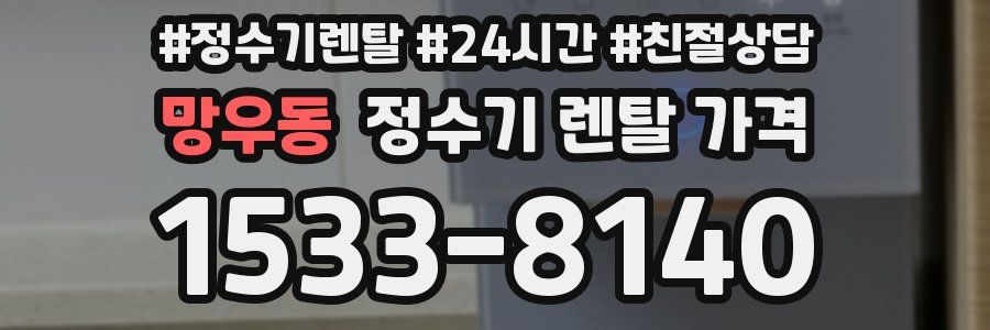 망우동 정수기 렌탈 가격