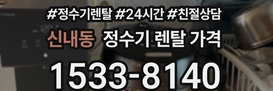신내동 정수기 렌탈 가격
