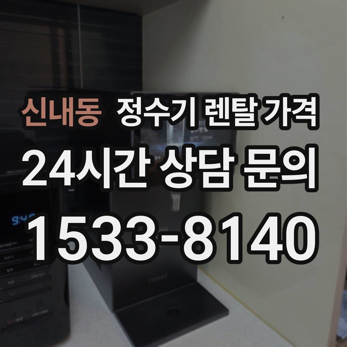 신내동 정수기 렌탈 가격
