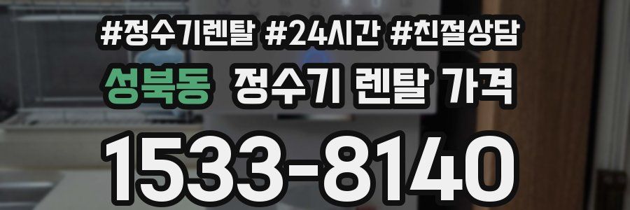 성북동 정수기 렌탈 가격