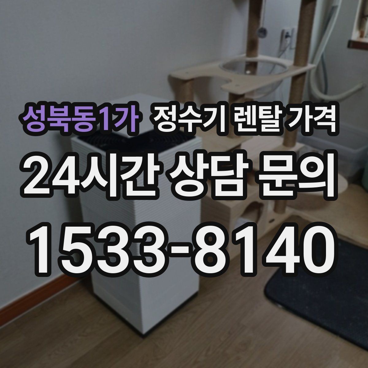 성북동1가 정수기 렌탈 가격 장기 만족도를 높이는 기준