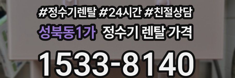성북동1가 정수기 렌탈 가격
