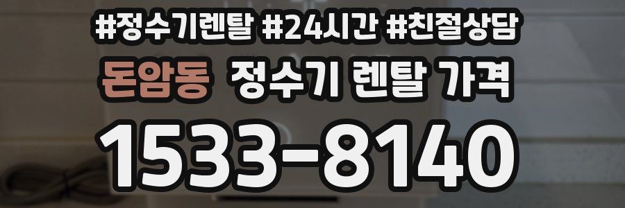 돈암동 정수기 렌탈 가격