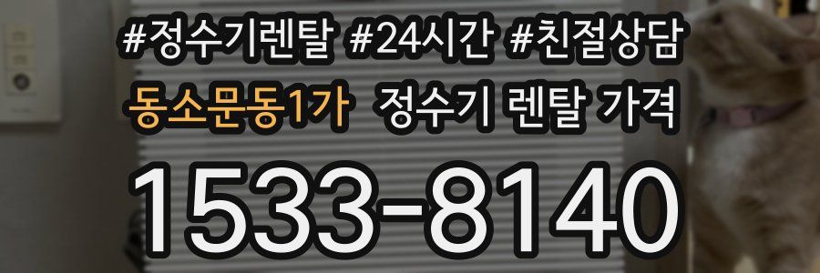 동소문동1가 정수기 렌탈 가격