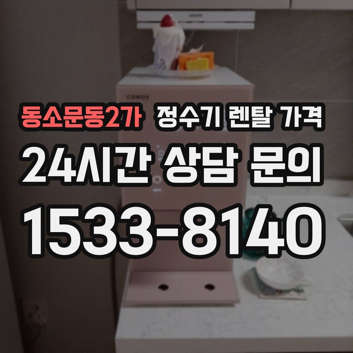 동소문동2가 정수기 렌탈 가격 주방 동선까지 고려해야 하는 이유