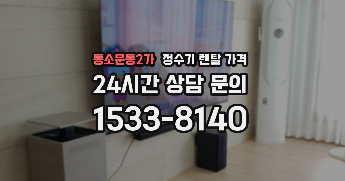 동소문동2가 정수기 렌탈 가격