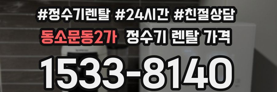 동소문동2가 정수기 렌탈 가격