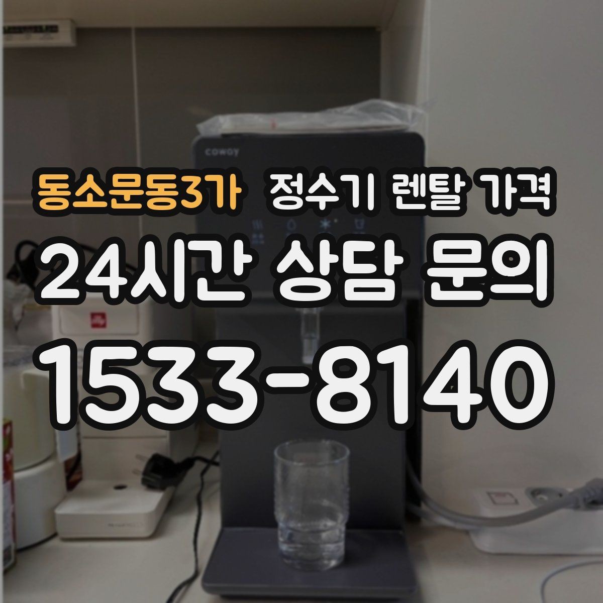 동소문동3가 정수기 렌탈 가격 아이스 기능이 꼭 필요한지 판단하는 방법
