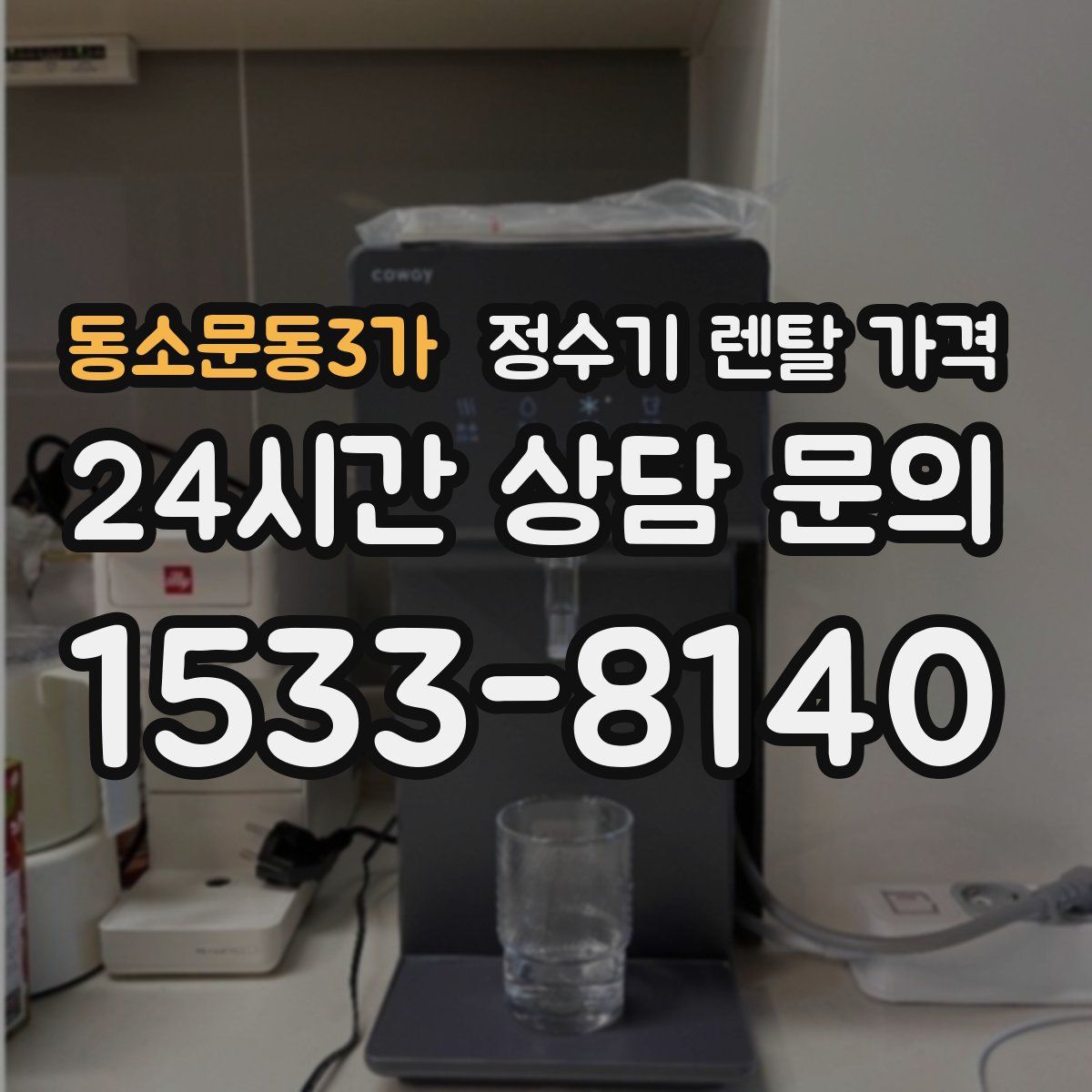 동소문동3가 정수기 렌탈 가격