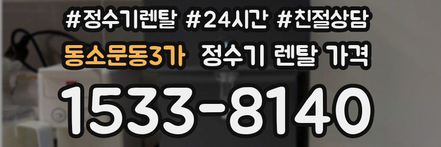 동소문동3가 정수기 렌탈 가격