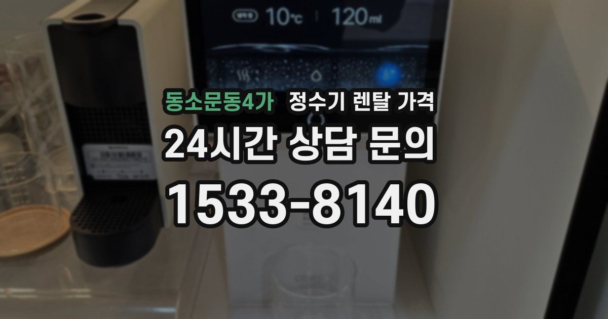 동소문동4가 정수기 렌탈 가격
