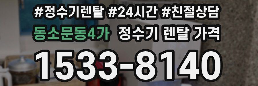 동소문동4가 정수기 렌탈 가격