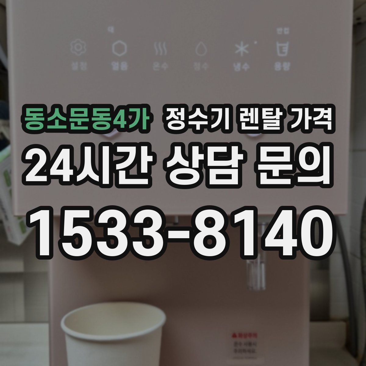 동소문동4가 정수기 렌탈 가격