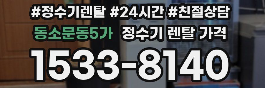 동소문동5가 정수기 렌탈 가격