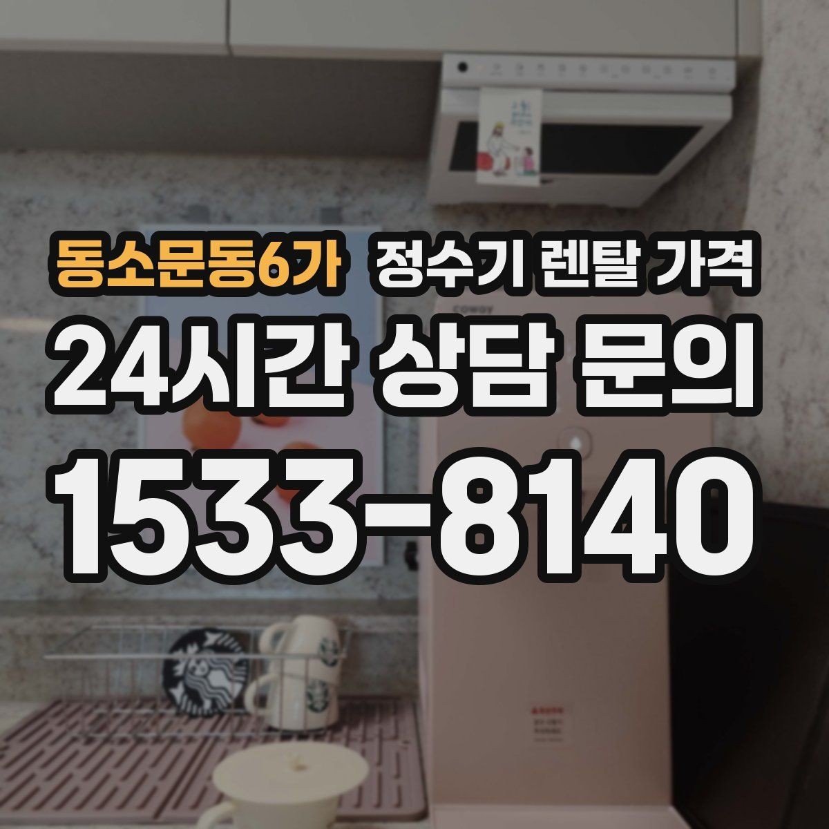 동소문동6가 정수기 렌탈 가격 직수형 vs 저수조형 차이 한눈에 보기