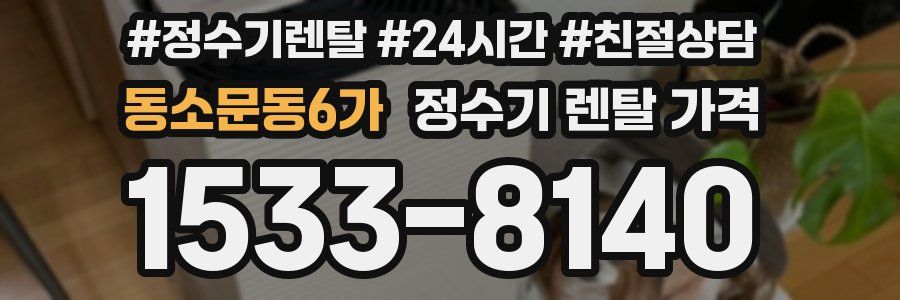 동소문동6가 정수기 렌탈 가격