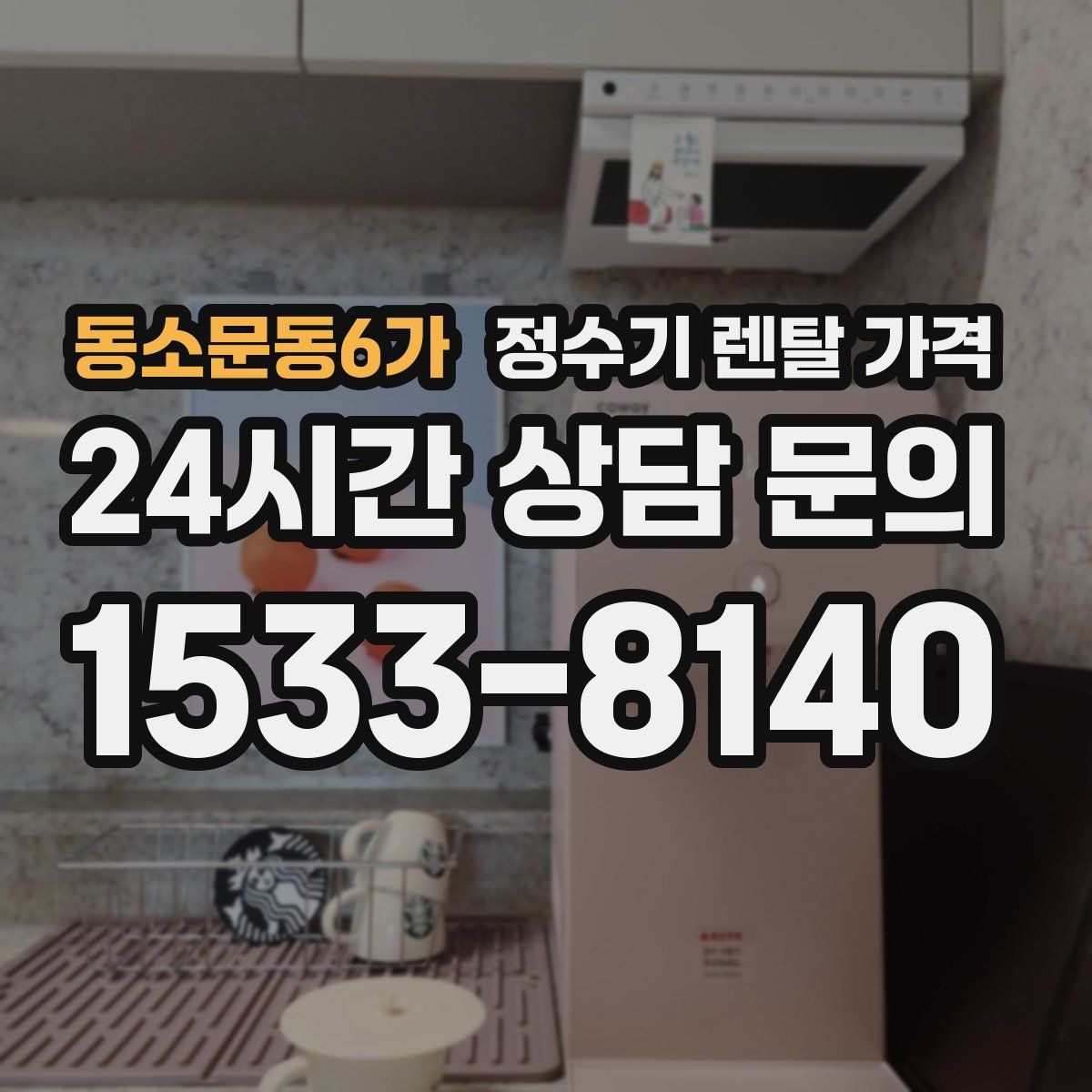 동소문동6가 정수기 렌탈 가격