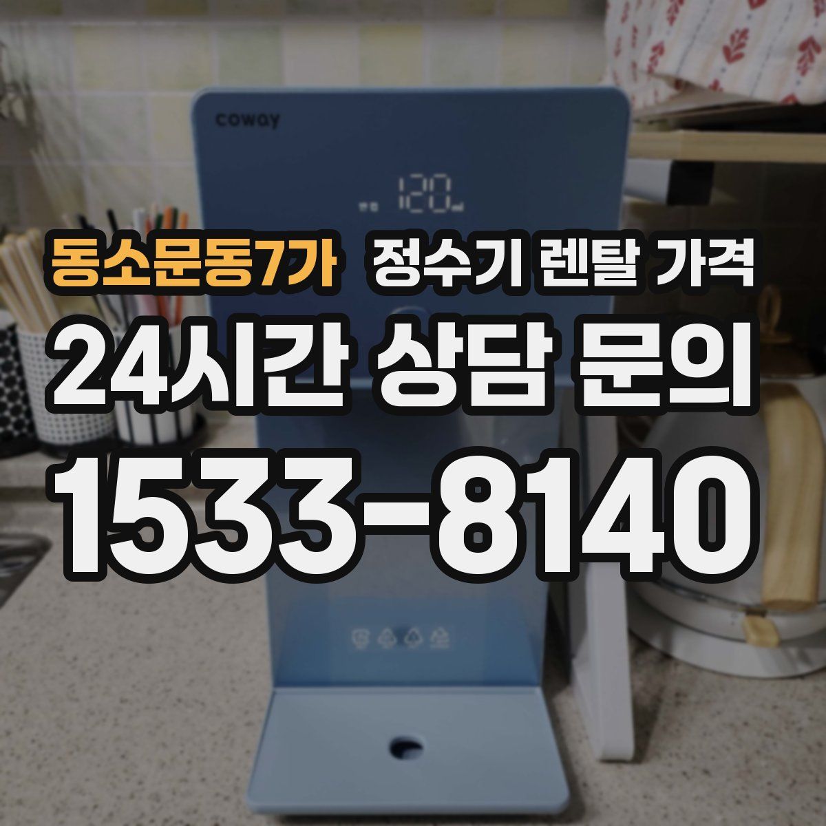 동소문동7가 정수기 렌탈 가격
