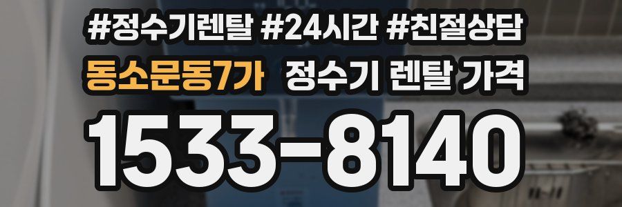 동소문동7가 정수기 렌탈 가격
