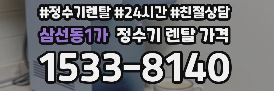 삼선동1가 정수기 렌탈 가격