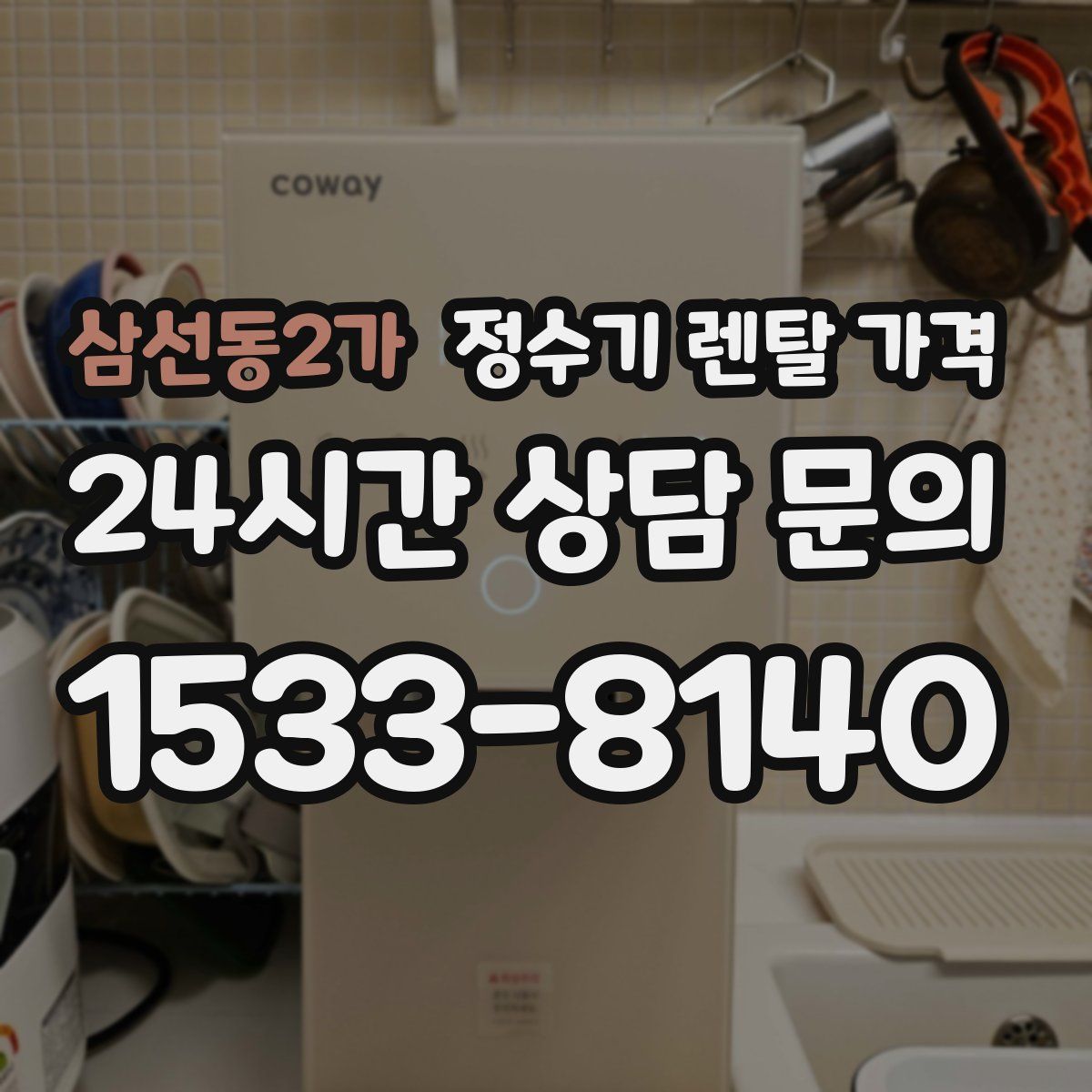 삼선동2가 정수기 렌탈 가격