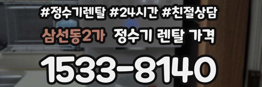 삼선동2가 정수기 렌탈 가격
