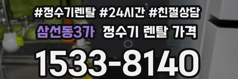 삼선동3가 정수기 렌탈 가격